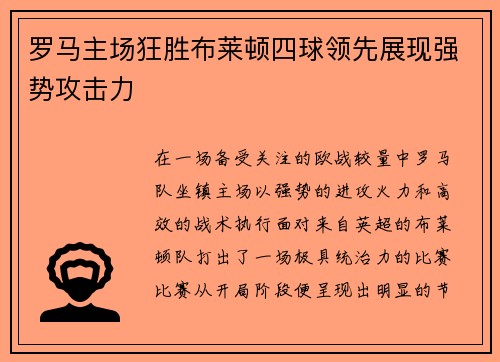 罗马主场狂胜布莱顿四球领先展现强势攻击力 罗马主场狂胜布莱顿四球领先展现强势攻击力