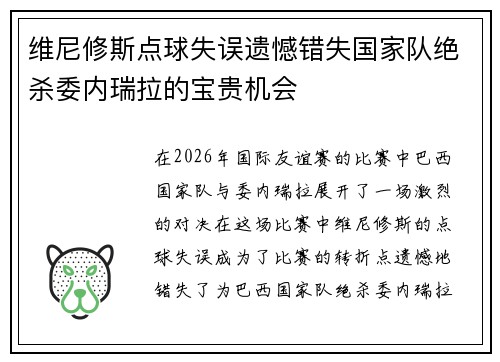维尼修斯点球失误遗憾错失国家队绝杀委内瑞拉的宝贵机会 维尼修斯点球失误遗憾错失国家队绝杀委内瑞拉的宝贵机会
