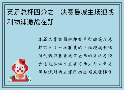 英足总杯四分之一决赛曼城主场迎战利物浦激战在即