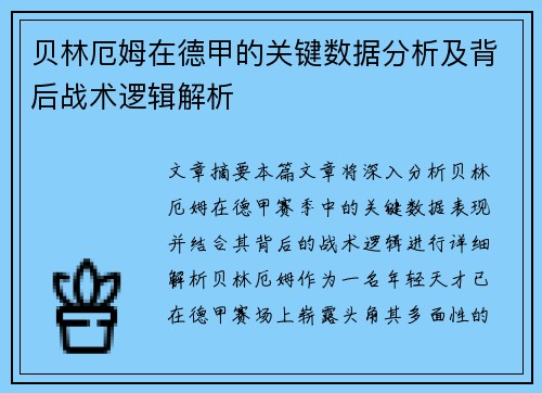 贝林厄姆在德甲的关键数据分析及背后战术逻辑解析