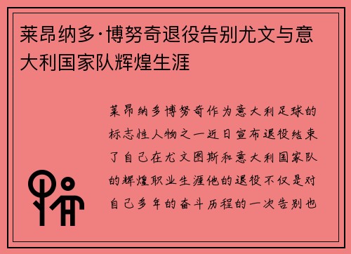 莱昂纳多·博努奇退役告别尤文与意大利国家队辉煌生涯 莱昂纳多·博努奇退役告别尤文与意大利国家队辉煌生涯