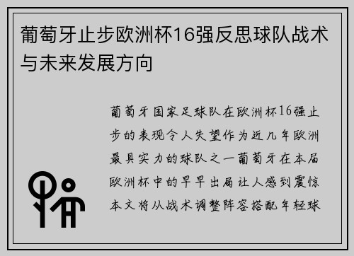葡萄牙止步欧洲杯16强反思球队战术与未来发展方向