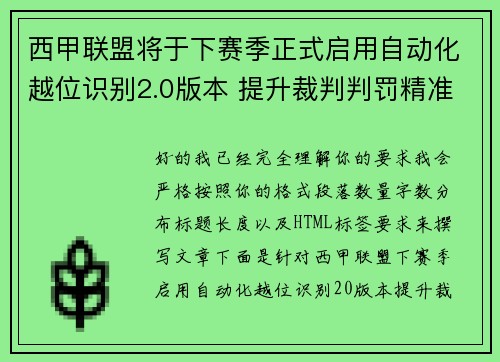 西甲联盟将于下赛季正式启用自动化越位识别2.0版本 提升裁判判罚精准度 西甲联盟将于下赛季正式启用自动化越位识别2.0版本 提升裁判判罚精准度