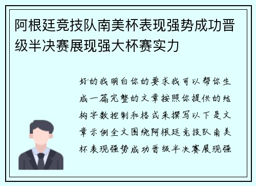 阿根廷竞技队南美杯表现强势成功晋级半决赛展现强大杯赛实力