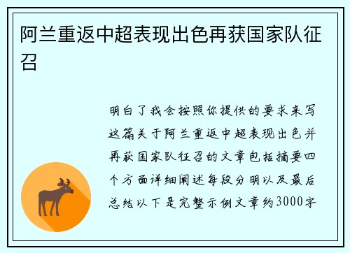 阿兰重返中超表现出色再获国家队征召 阿兰重返中超表现出色再获国家队征召