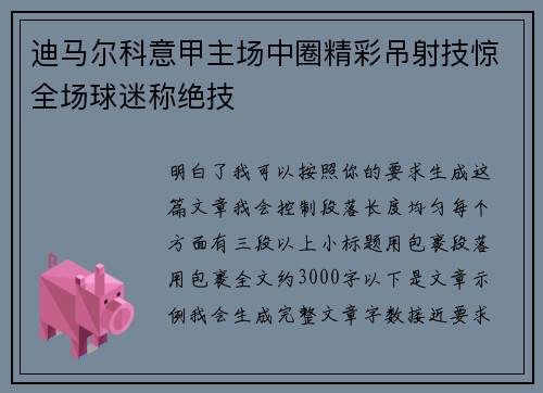 迪马尔科意甲主场中圈精彩吊射技惊全场球迷称绝技 迪马尔科意甲主场中圈精彩吊射技惊全场球迷称绝技
