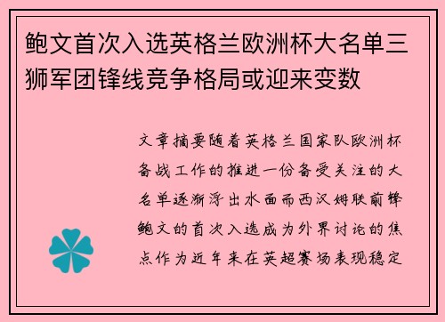 鲍文首次入选英格兰欧洲杯大名单三狮军团锋线竞争格局或迎来变数