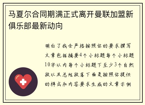 马夏尔合同期满正式离开曼联加盟新俱乐部最新动向 马夏尔合同期满正式离开曼联加盟新俱乐部最新动向