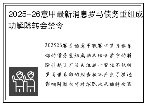 2025-26意甲最新消息罗马债务重组成功解除转会禁令 2025-26意甲最新消息罗马债务重组成功解除转会禁令