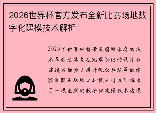2026世界杯官方发布全新比赛场地数字化建模技术解析 2026世界杯官方发布全新比赛场地数字化建模技术解析