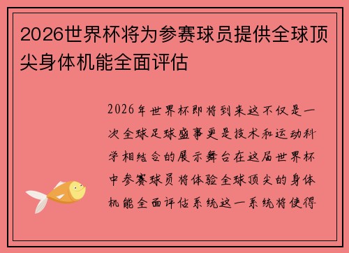 2026世界杯将为参赛球员提供全球顶尖身体机能全面评估