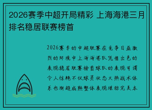 2026赛季中超开局精彩 上海海港三月排名稳居联赛榜首 2026赛季中超开局精彩 上海海港三月排名稳居联赛榜首