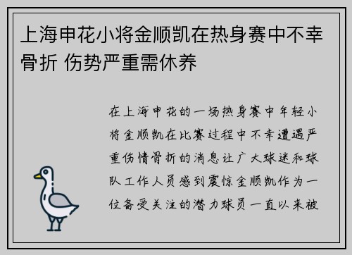 上海申花小将金顺凯在热身赛中不幸骨折 伤势严重需休养