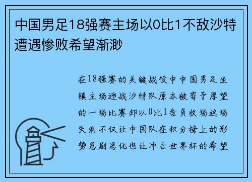 中国男足18强赛主场以0比1不敌沙特遭遇惨败希望渐渺
