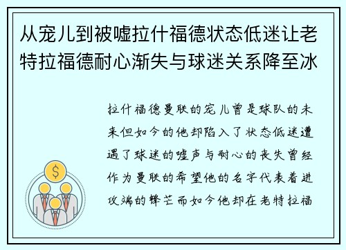 从宠儿到被嘘拉什福德状态低迷让老特拉福德耐心渐失与球迷关系降至冰点 从宠儿到被嘘拉什福德状态低迷让老特拉福德耐心渐失与球迷关系降至冰点