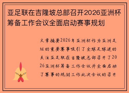 亚足联在吉隆坡总部召开2026亚洲杯筹备工作会议全面启动赛事规划