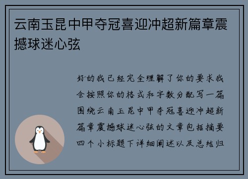 云南玉昆中甲夺冠喜迎冲超新篇章震撼球迷心弦 云南玉昆中甲夺冠喜迎冲超新篇章震撼球迷心弦