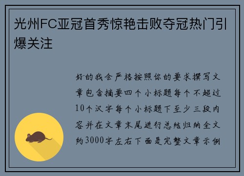光州FC亚冠首秀惊艳击败夺冠热门引爆关注