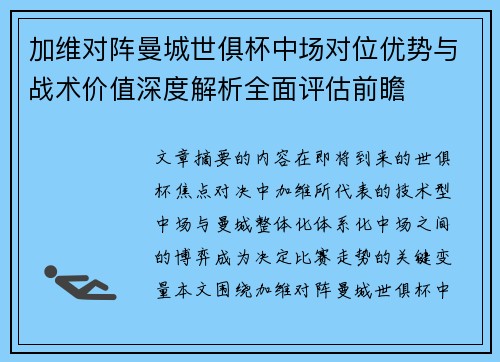 加维对阵曼城世俱杯中场对位优势与战术价值深度解析全面评估前瞻
