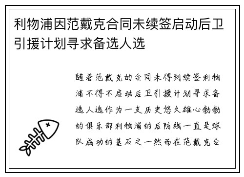 利物浦因范戴克合同未续签启动后卫引援计划寻求备选人选