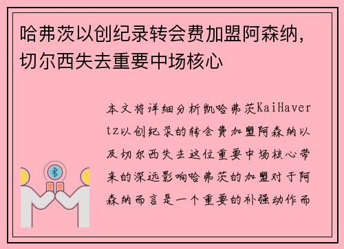 哈弗茨以创纪录转会费加盟阿森纳,切尔西失去重要中场核心 哈弗茨以创纪录转会费加盟阿森纳,切尔西失去重要中场核心