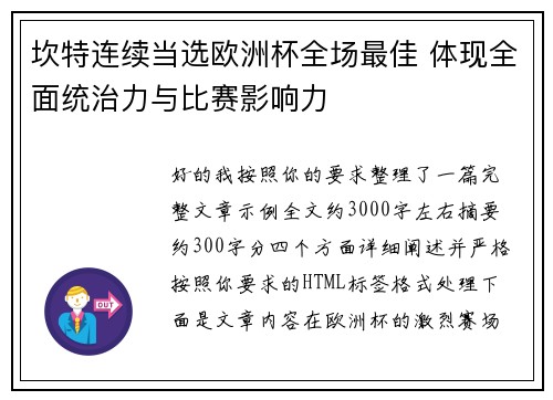 坎特连续当选欧洲杯全场最佳 体现全面统治力与比赛影响力 坎特连续当选欧洲杯全场最佳 体现全面统治力与比赛影响力
