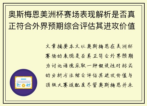 奥斯梅恩美洲杯赛场表现解析是否真正符合外界预期综合评估其进攻价值 奥斯梅恩美洲杯赛场表现解析是否真正符合外界预期综合评估其进攻价值