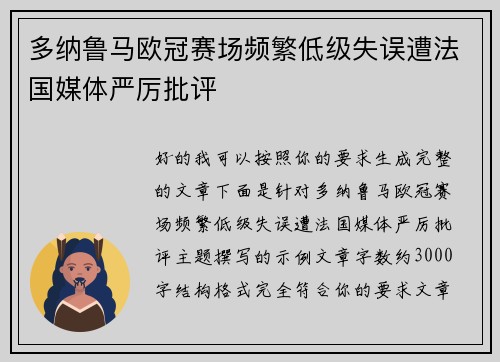 多纳鲁马欧冠赛场频繁低级失误遭法国媒体严厉批评 多纳鲁马欧冠赛场频繁低级失误遭法国媒体严厉批评