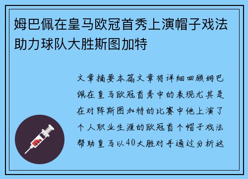 姆巴佩在皇马欧冠首秀上演帽子戏法助力球队大胜斯图加特 姆巴佩在皇马欧冠首秀上演帽子戏法助力球队大胜斯图加特