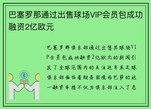 巴塞罗那通过出售球场VIP会员包成功融资2亿欧元 巴塞罗那通过出售球场VIP会员包成功融资2亿欧元