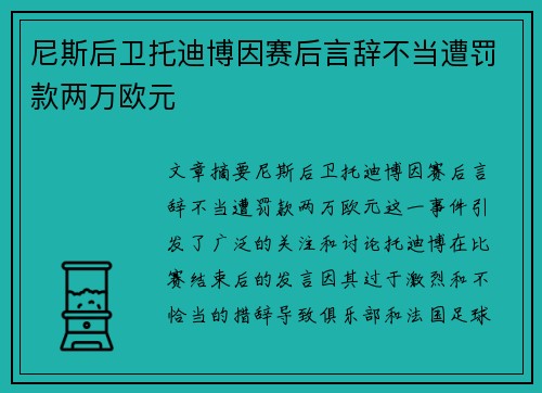 尼斯后卫托迪博因赛后言辞不当遭罚款两万欧元