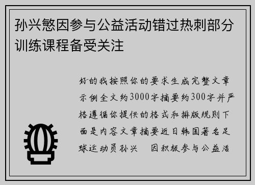 孙兴慜因参与公益活动错过热刺部分训练课程备受关注 孙兴慜因参与公益活动错过热刺部分训练课程备受关注