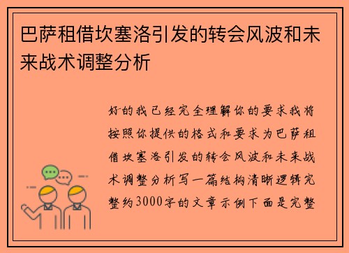 巴萨租借坎塞洛引发的转会风波和未来战术调整分析 巴萨租借坎塞洛引发的转会风波和未来战术调整分析