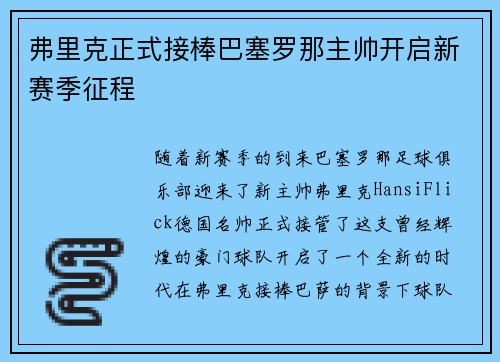 弗里克正式接棒巴塞罗那主帅开启新赛季征程 弗里克正式接棒巴塞罗那主帅开启新赛季征程