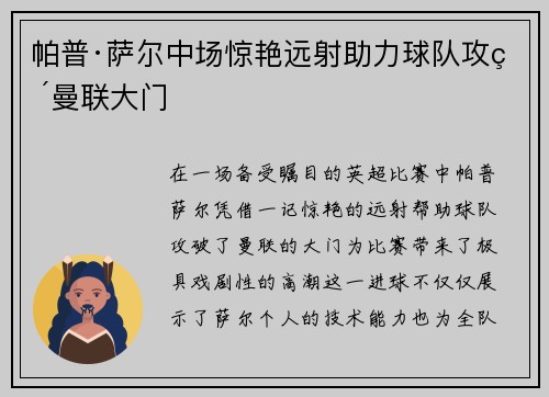 帕普·萨尔中场惊艳远射助力球队攻破曼联大门 帕普·萨尔中场惊艳远射助力球队攻破曼联大门