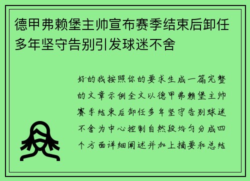 德甲弗赖堡主帅宣布赛季结束后卸任多年坚守告别引发球迷不舍 德甲弗赖堡主帅宣布赛季结束后卸任多年坚守告别引发球迷不舍