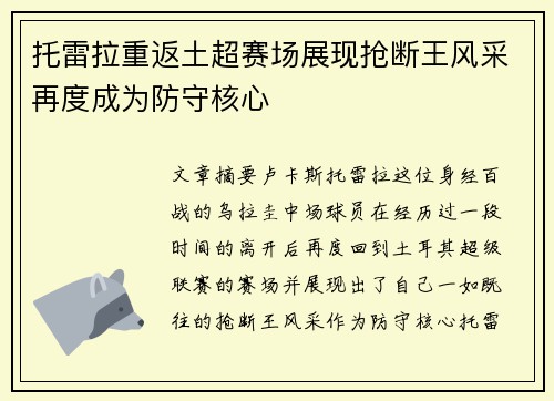 托雷拉重返土超赛场展现抢断王风采再度成为防守核心