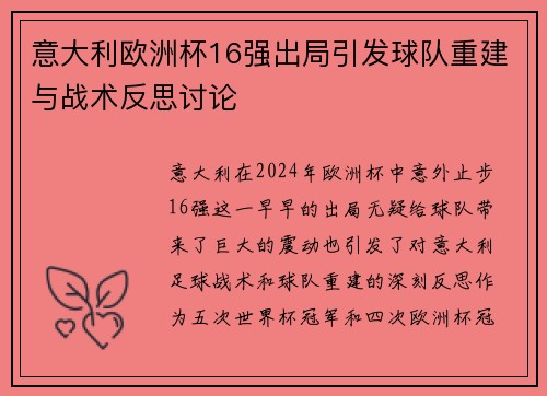 意大利欧洲杯16强出局引发球队重建与战术反思讨论 意大利欧洲杯16强出局引发球队重建与战术反思讨论