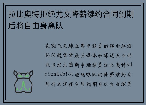 拉比奥特拒绝尤文降薪续约合同到期后将自由身离队 拉比奥特拒绝尤文降薪续约合同到期后将自由身离队