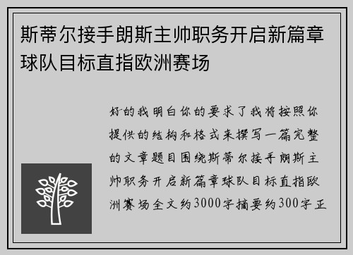 斯蒂尔接手朗斯主帅职务开启新篇章球队目标直指欧洲赛场 斯蒂尔接手朗斯主帅职务开启新篇章球队目标直指欧洲赛场