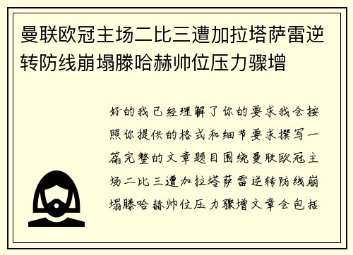 曼联欧冠主场二比三遭加拉塔萨雷逆转防线崩塌滕哈赫帅位压力骤增