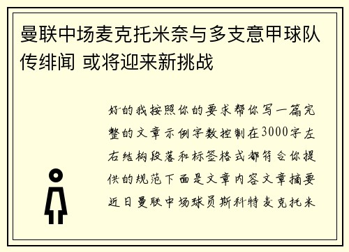 曼联中场麦克托米奈与多支意甲球队传绯闻 或将迎来新挑战