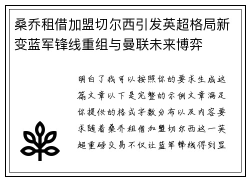 桑乔租借加盟切尔西引发英超格局新变蓝军锋线重组与曼联未来博弈 桑乔租借加盟切尔西引发英超格局新变蓝军锋线重组与曼联未来博弈