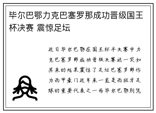 毕尔巴鄂力克巴塞罗那成功晋级国王杯决赛 震惊足坛