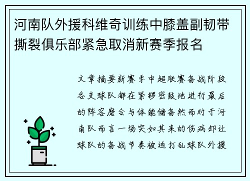 河南队外援科维奇训练中膝盖副韧带撕裂俱乐部紧急取消新赛季报名