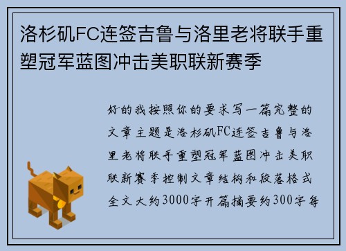 洛杉矶FC连签吉鲁与洛里老将联手重塑冠军蓝图冲击美职联新赛季