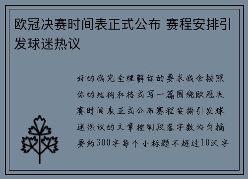欧冠决赛时间表正式公布 赛程安排引发球迷热议 欧冠决赛时间表正式公布 赛程安排引发球迷热议