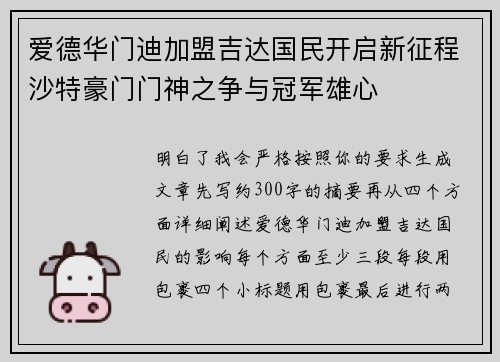 爱德华门迪加盟吉达国民开启新征程沙特豪门门神之争与冠军雄心 爱德华门迪加盟吉达国民开启新征程沙特豪门门神之争与冠军雄心