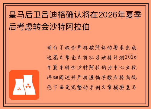 皇马后卫吕迪格确认将在2026年夏季后考虑转会沙特阿拉伯