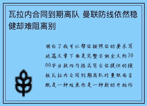 瓦拉内合同到期离队 曼联防线依然稳健却难阻离别 瓦拉内合同到期离队 曼联防线依然稳健却难阻离别